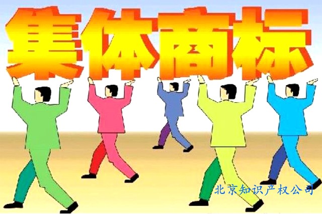 申請集體商標(biāo)提交的材料 申請集體商標(biāo)提交的材料