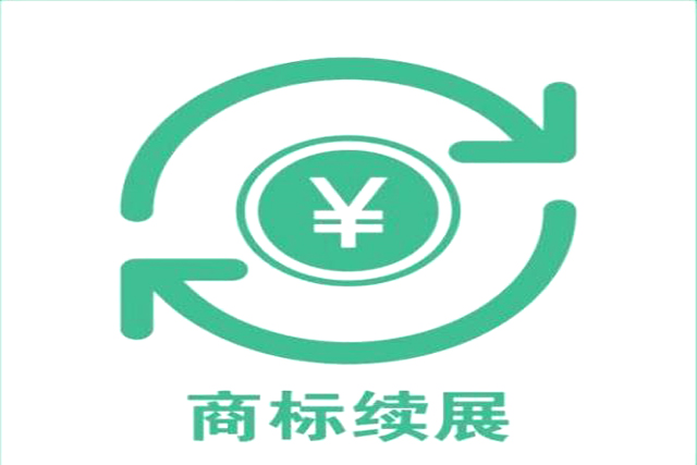 注冊(cè)商標(biāo)續(xù)展有效是多長(zhǎng)時(shí)間 注冊(cè)商標(biāo)續(xù)展有效是多長(zhǎng)時(shí)間