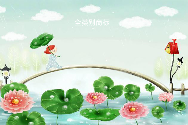 注冊(cè)全類別商標(biāo)有哪些好處?