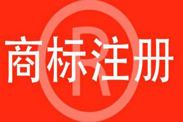 商標(biāo)注冊(cè)查詢(xún)